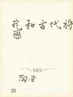 我和古代将军网恋