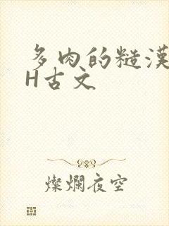 多肉的糙汉LGH古文