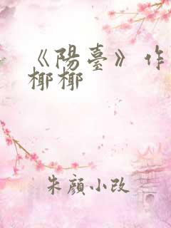 《阳台》作者:椰椰