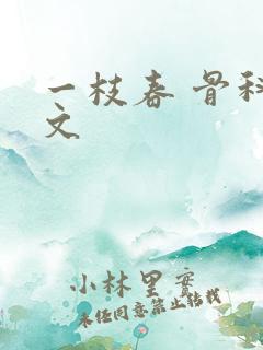 一枝春 骨科古文