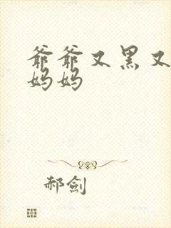 爷爷又黑又长与妈妈