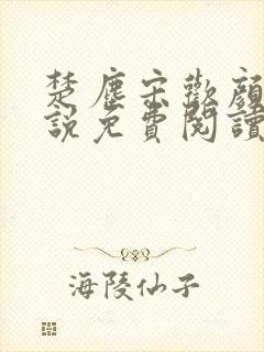 楚尘宋欢颜的小说免费阅读