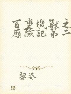 百变机兽之洛洛历险记第二部全集