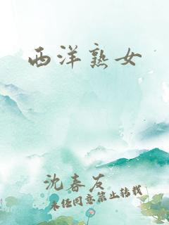西洋熟女