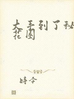 大手到了秘密小花园