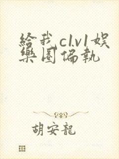 给我c1v1娱乐圈偏执