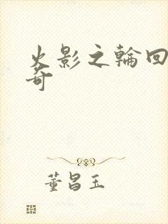 火影之轮回眼传奇