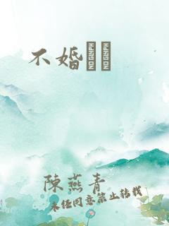 不婚薾薾