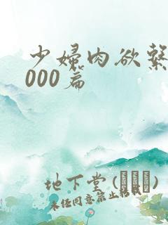 少妇肉欲系列1000篇