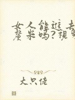 女人能进去20厘米吗?视频