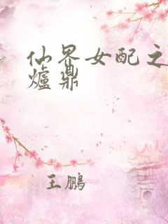 仙界女配之绝色炉鼎