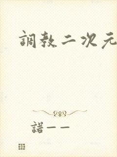 调教二次元