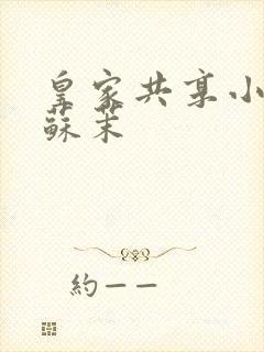 皇家共享小公主苏茉