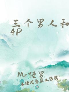三个男人和我玩4P