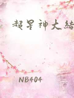 超星神大结局