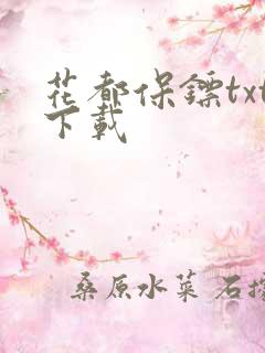 花都保镖txt下载