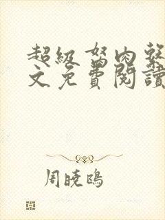 超级胬肉系列全文免费阅读