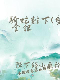 骑蛇难下(双) 金银