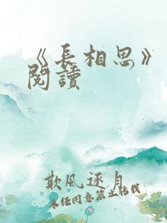 《长相思》免费阅读
