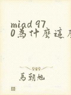 miad 970为什么这么火