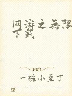 网游之无限秒杀下载