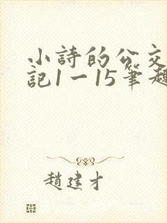 小诗的公交车日记1一15笔趣阁