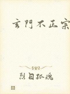 玄门不正宗