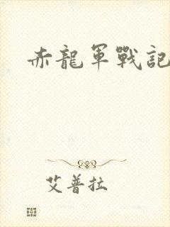赤龙军战记