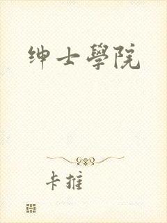 绅士学院