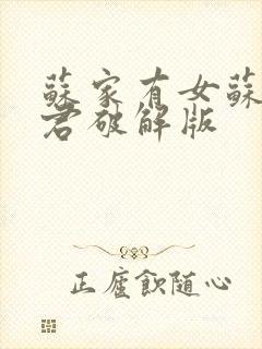 苏家有女苏杳顾君破解版