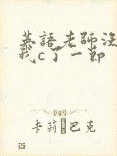 英语老师没戴让我c了一节