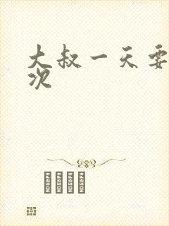 大叔一天要我三次