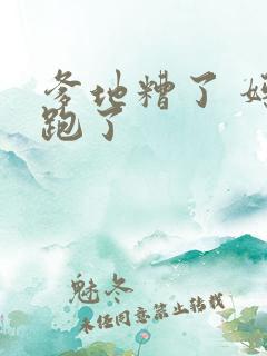 爹地糟了 妈咪跑了