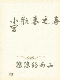 小欢喜之春艳后宫