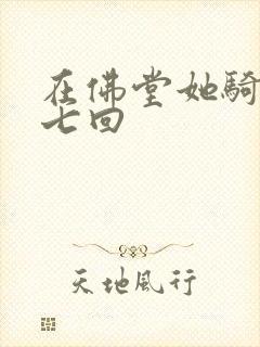 在佛堂她骑了他七回