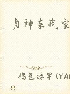 月神来我家