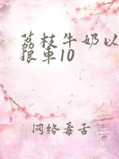 荔枝牛奶以身饲狼车10