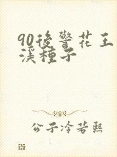 90后警花王梦溪种子