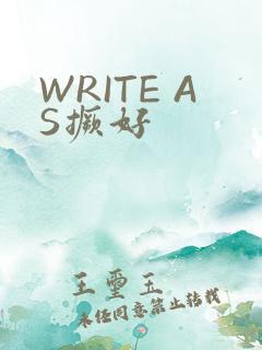 WRITE AS撅好