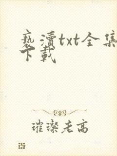 亵渎txt全集下载