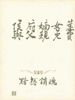 侯府嫡女叶凝欢与父亲免费阅读