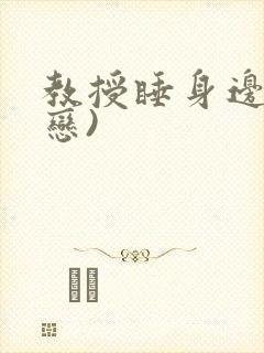 教授睡身边(婚恋)