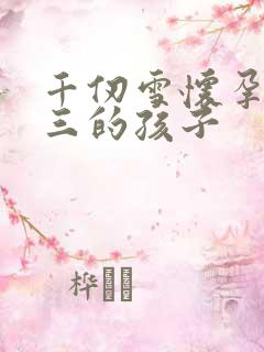 千仞雪怀孕生唐三的孩子