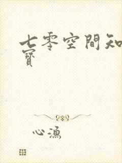 七零空间知青娇宝