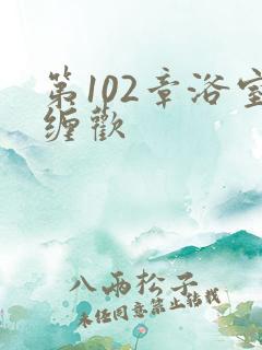 第102章浴室缠欢