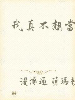 我真不想当圣师