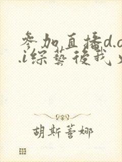 参加直播d.o.i综艺后我火了