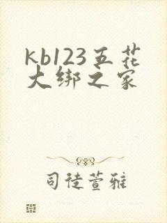 kb123五花大绑之家