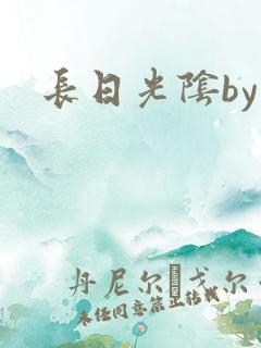 长日光阴by