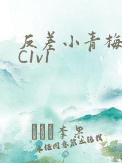 反差小青梅不经C1v1